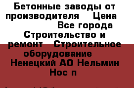 Бетонные заводы от производителя! › Цена ­ 3 500 000 - Все города Строительство и ремонт » Строительное оборудование   . Ненецкий АО,Нельмин Нос п.